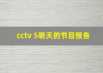 cctv 5明天的节目预告